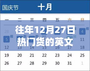 往年12月27日熱門(mén)貨啟示錄，超越時(shí)間的自信閃耀與變革學(xué)習(xí)之路