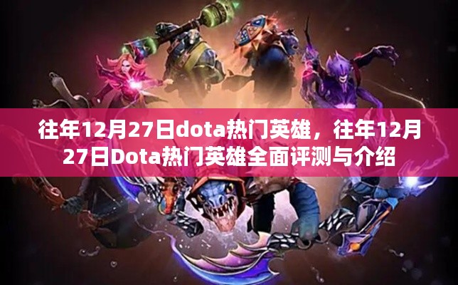 往年12月27日Dota熱門英雄全面解析與介紹