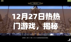 揭秘巷弄深處的游戲秘境，12月27日熱門游戲之旅