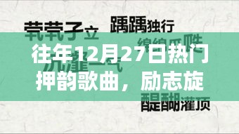 歷年十二月二十七日熱門押韻歌曲的力量與美，勵志旋律的變遷之美