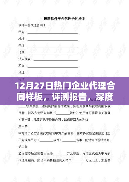 深度解析，最新熱門企業(yè)代理合同樣板評測報告（附合同樣板）