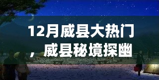 十二月威縣秘境探幽，尋找內(nèi)心平靜的奇遇之旅