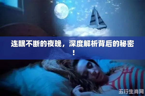 連眠不斷的夜晚，深度解析背后的秘密！