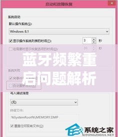 藍(lán)牙頻繁重啟問題解析與解決妙招