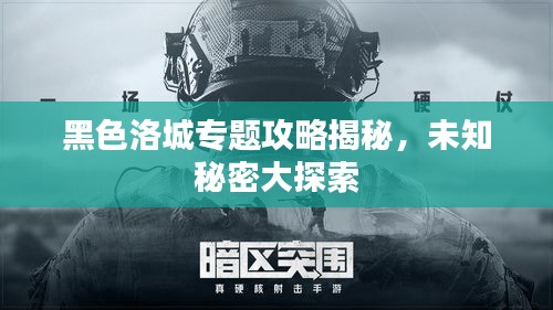 黑色洛城專題攻略揭秘，未知秘密大探索