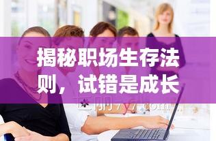 揭秘職場生存法則，試錯(cuò)是成長的必經(jīng)之路！