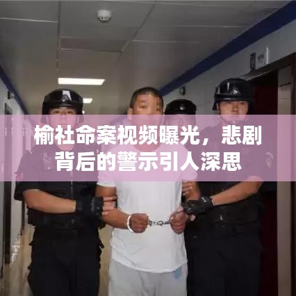 榆社命案視頻曝光，悲劇背后的警示引人深思