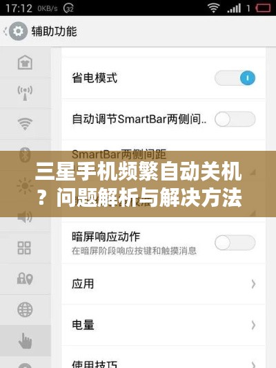 三星手機頻繁自動關(guān)機？問題解析與解決方法全攻略