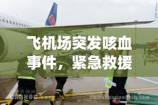 飛機(jī)場(chǎng)突發(fā)咳血事件，緊急救援與健康警鐘長(zhǎng)鳴