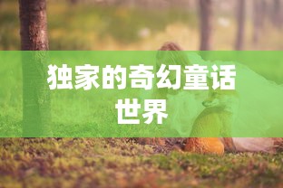 獨(dú)家的奇幻童話(huà)世界