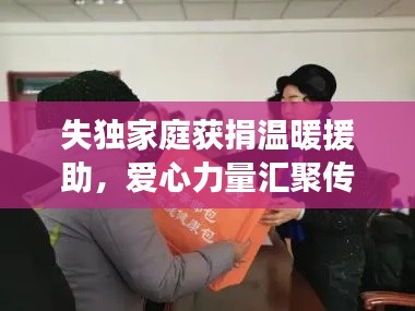 失獨(dú)家庭獲捐溫暖援助，愛心力量匯聚傳遞希望之光