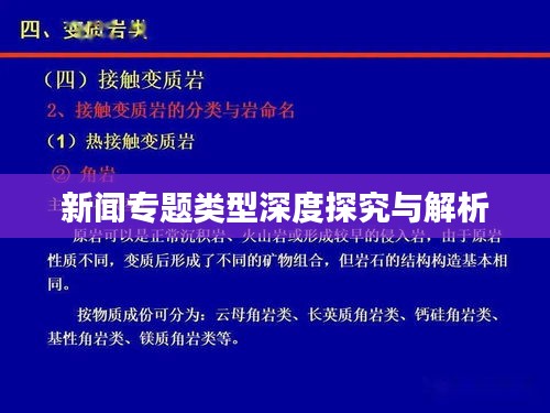 新聞專題類型深度探究與解析