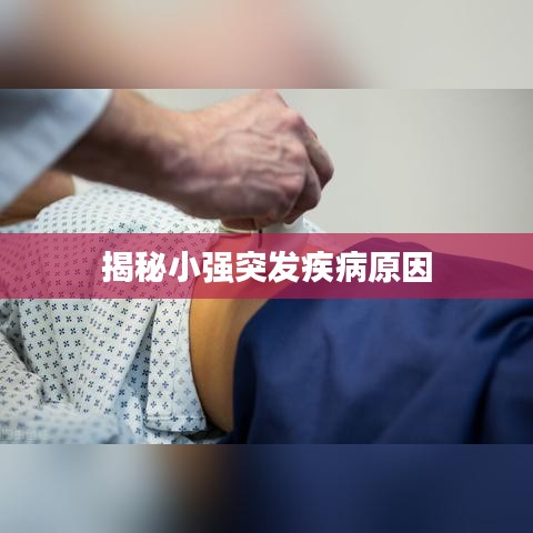 揭秘小強(qiáng)突發(fā)疾病原因