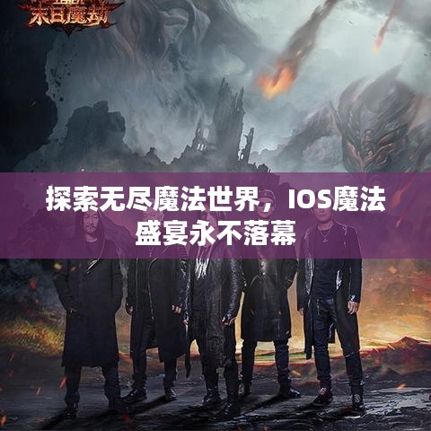 探索無盡魔法世界，IOS魔法盛宴永不落幕