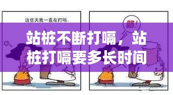 站樁不斷打嗝，站樁打嗝要多長(zhǎng)時(shí)間好 