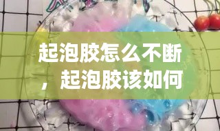 起泡膠怎么不斷，起泡膠該如何起泡? 