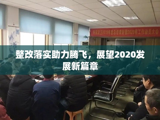 整改落實助力騰飛，展望2020發(fā)展新篇章