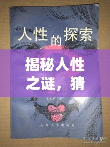 揭秘人性之謎，猜疑、微妙與生存困境探索