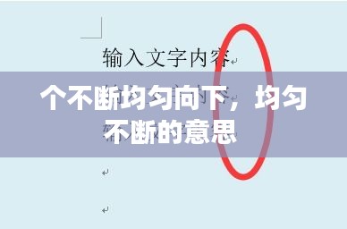 個(gè)不斷均勻向下，均勻不斷的意思 