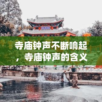 寺廟鐘聲不斷響起，寺廟鐘聲的含義 