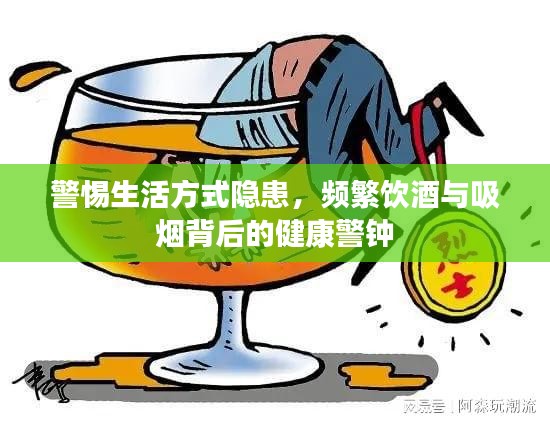 警惕生活方式隱患，頻繁飲酒與吸煙背后的健康警鐘