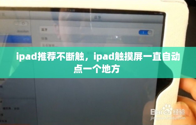 ipad推薦不斷觸，ipad觸摸屏一直自動點(diǎn)一個地方 