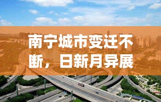 南寧城市變遷不斷，日新月異展新顏