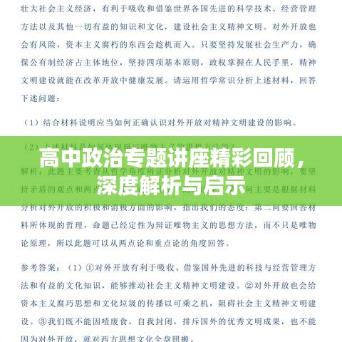 高中政治專題講座精彩回顧，深度解析與啟示