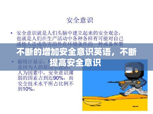 不斷的增加安全意識英語，不斷提高安全意識 