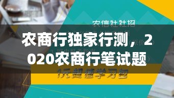 農(nóng)商行獨(dú)家行測(cè)，2020農(nóng)商行筆試題目 