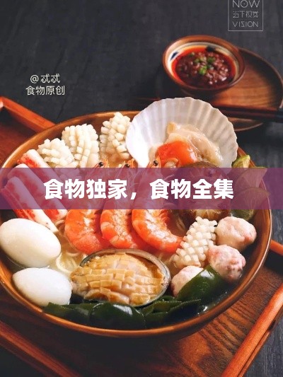 食物獨(dú)家，食物全集 