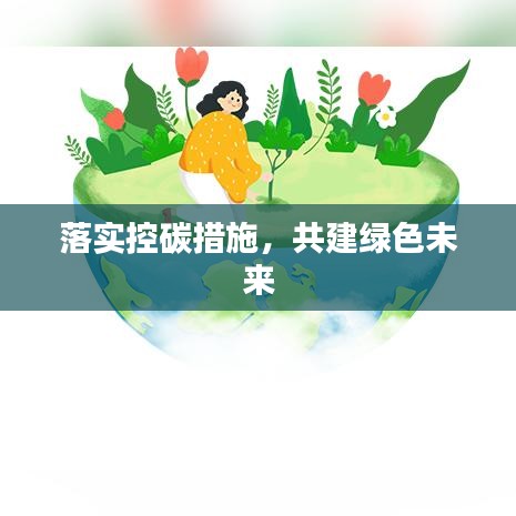 落實(shí)控碳措施，共建綠色未來