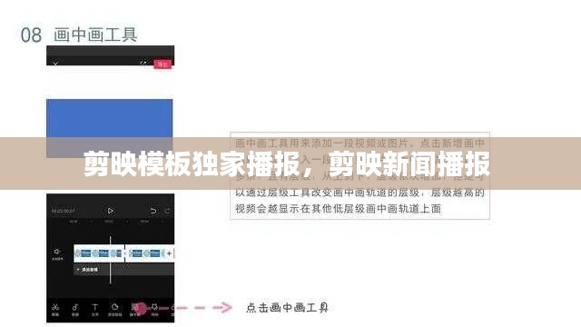 剪映模板獨(dú)家播報，剪映新聞播報 