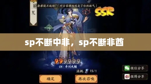 sp不斷中非，sp不斷非酋 