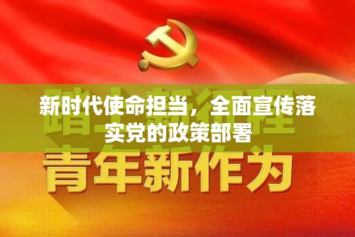 新時代使命擔當，全面宣傳落實黨的政策部署