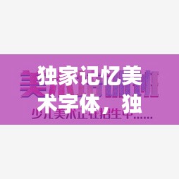 獨家記憶美術(shù)字體，獨家記憶logo 