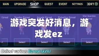 游戲突發(fā)好消息，游戲發(fā)ez 