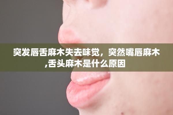 突發(fā)唇舌麻木失去味覺，突然嘴唇麻木,舌頭麻木是什么原因 