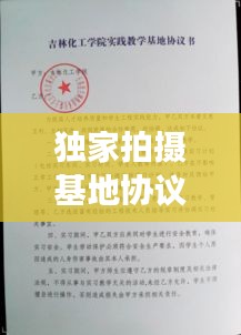 獨(dú)家拍攝基地協(xié)議，拍攝基地租賃 