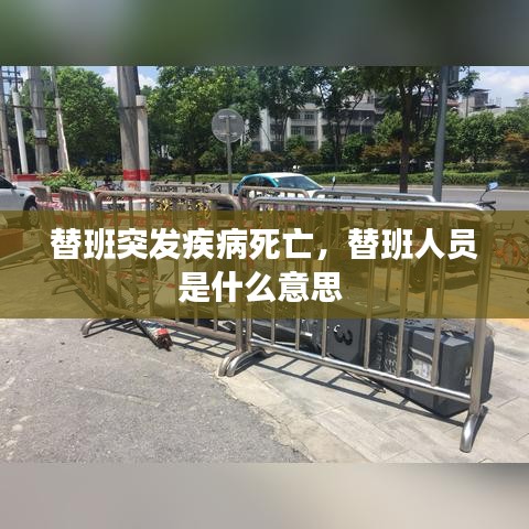 替班突發(fā)疾病死亡，替班人員是什么意思 