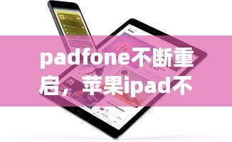 padfone不斷重啟，蘋果ipad不斷重啟 