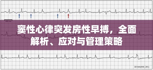 竇性心律突發(fā)房性早搏，全面解析、應對與管理策略