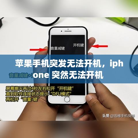 蘋果手機(jī)突發(fā)無(wú)法開機(jī)，iphone 突然無(wú)法開機(jī) 