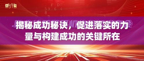 揭秘成功秘訣，促進落實的力量與構(gòu)建成功的關(guān)鍵所在