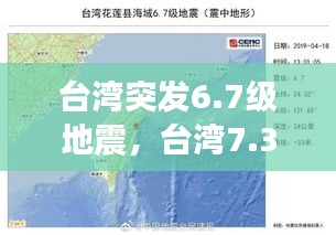 臺灣突發(fā)6.7級地震，臺灣7.3地震 