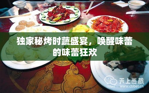 獨(dú)家秘烤時蔬盛宴，喚醒味蕾的味蕾狂歡