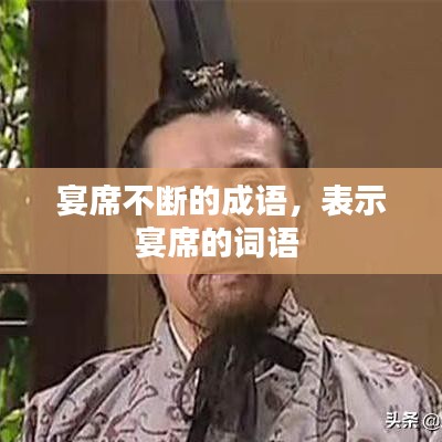 宴席不斷的成語，表示宴席的詞語 