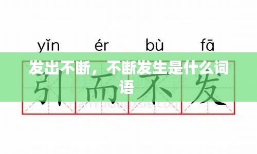 發(fā)出不斷，不斷發(fā)生是什么詞語 