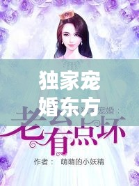 獨(dú)家寵婚東方宇，獨(dú)家婚寵老公 