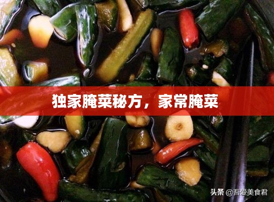 獨(dú)家腌菜秘方，家常腌菜 